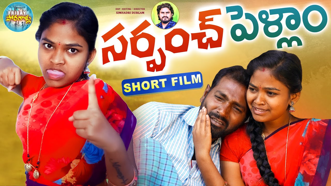 సర్పంచ్ పెళ్ళాం | Sarpanch Pellam | Village Comedy ShortFilms 2023 | Rithika Sri | Friday Poragallu
