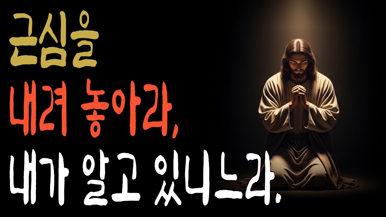 근심과 두려움으로 지친 당신에게 하나님이 지금 하시는 말씀 | 주기도문 | 하나님말씀 | 주안에서 | 주안에서 | 성경말씀 | 기도응답 | 성경듣기