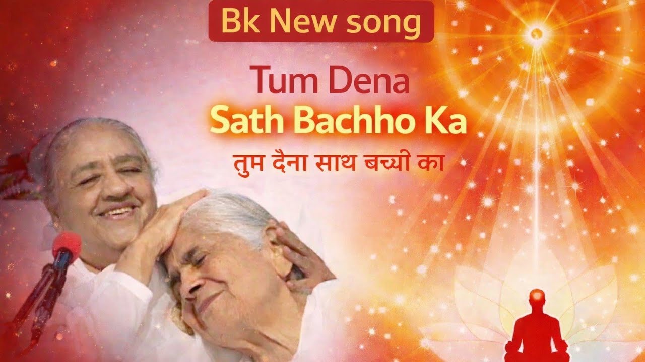 New song Tum dena sath | जब कोई बच्चा योग करे | na koi hai na koi tha  BrahmakumarisDhanera |BKSong 