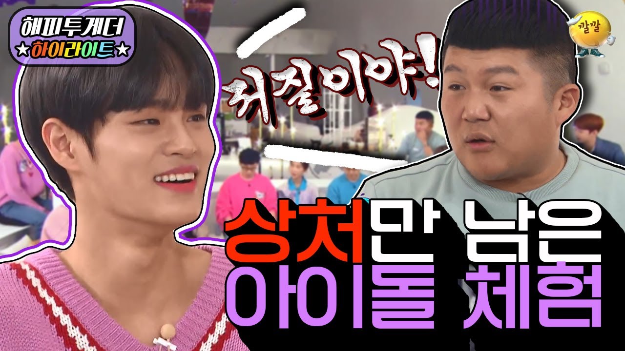 [해피투게더 ＃하이라이트 ＃29-1] 전남친들이 워너원이 되는 magic time…☆ 와중에 조세호한테 속마음 튀어나와 버린 이대휘 ㅋㅋㅋㅋ | KBS 191031 방송