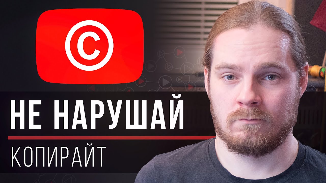 Авторское право на YouTube: лицензирование музыки, каверов, фото и т.д. [Секретный вопрос-ответ]