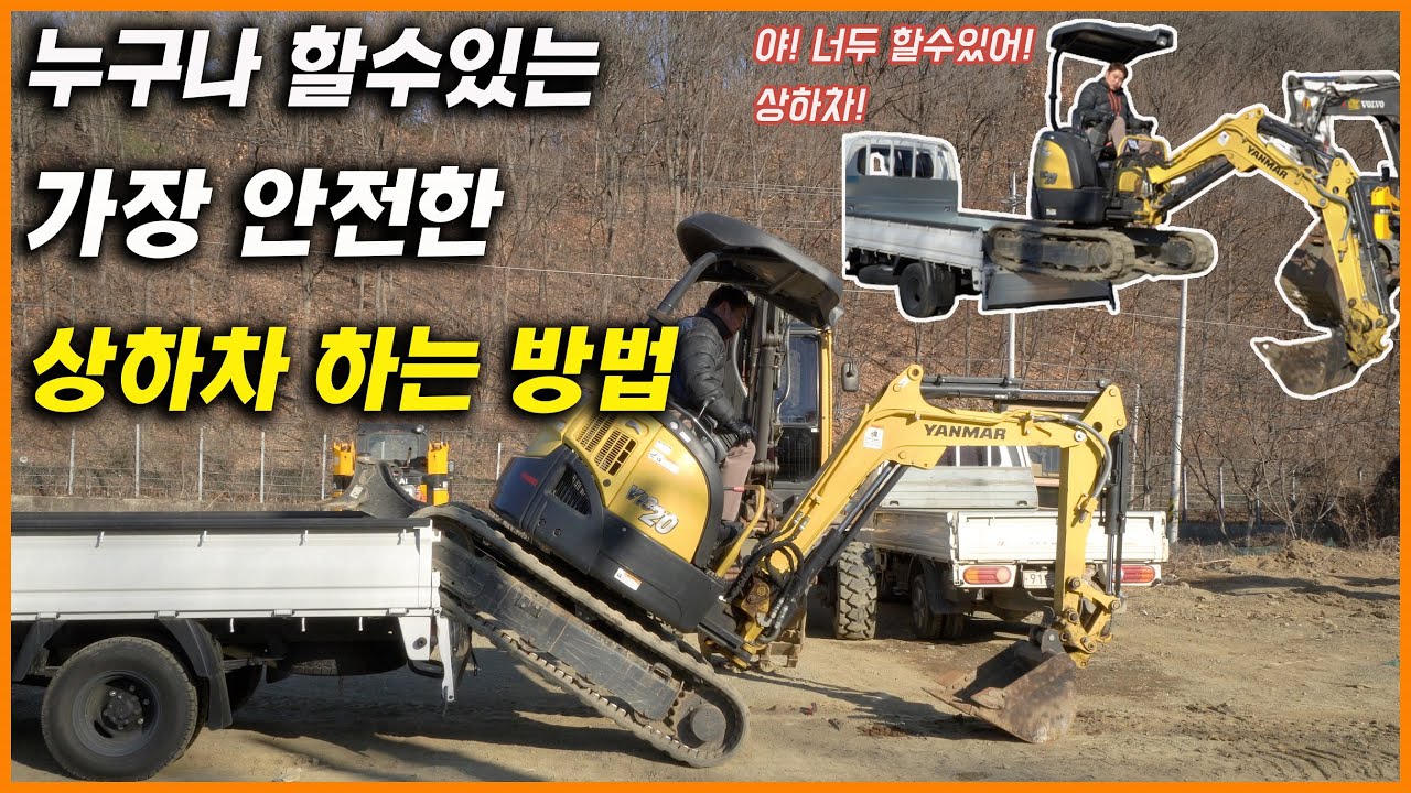 얀마vio20 미니굴삭기  1톤트럭에 상하차 이렇게만 따라하세요! 가장 안전하게 상하차하는 방법 2가지!