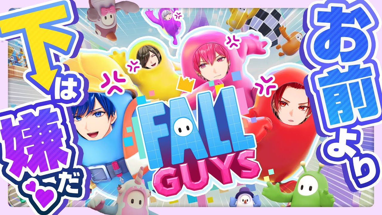 【飛びます】他メンより下は嫌だ……Fall Guys~男たちの最底辺争い~【いれいすファンミーティング】