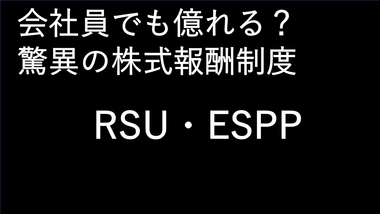 株式報酬制度（RSU・ESPP）とは