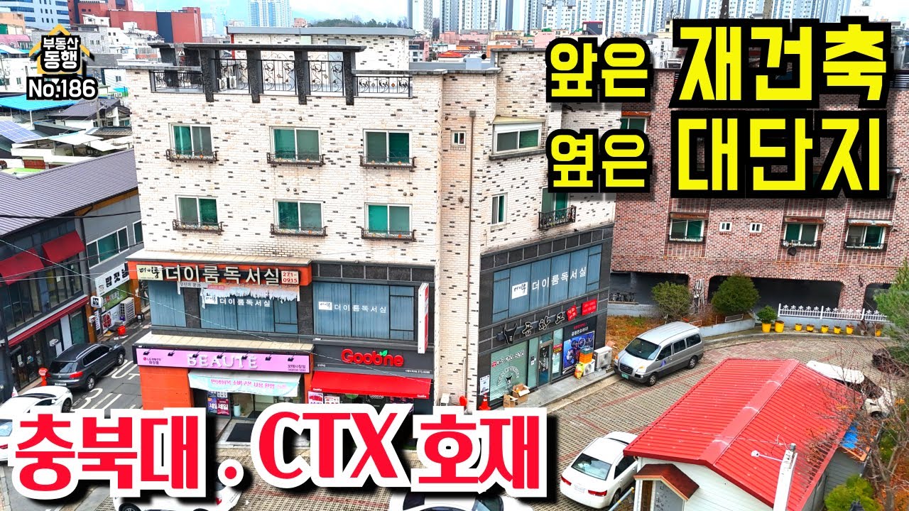 [청주상가주택매매] 건물바로앞 재건축, 810세대아파트단지 후문 옆, 충북대수요, 1층2층 근린상가, 3층4층주택, 건물옆 주차공간 넉넉,  사창사거리교통편리 
