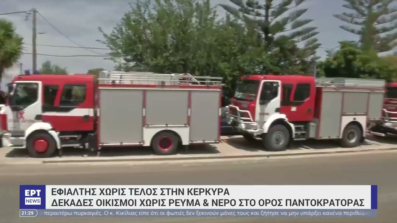Φωτιά στην Κέρκυρα: Μάχη με τις αναζωπυρώσεις | 26/5/2023 | ΕΡΤ