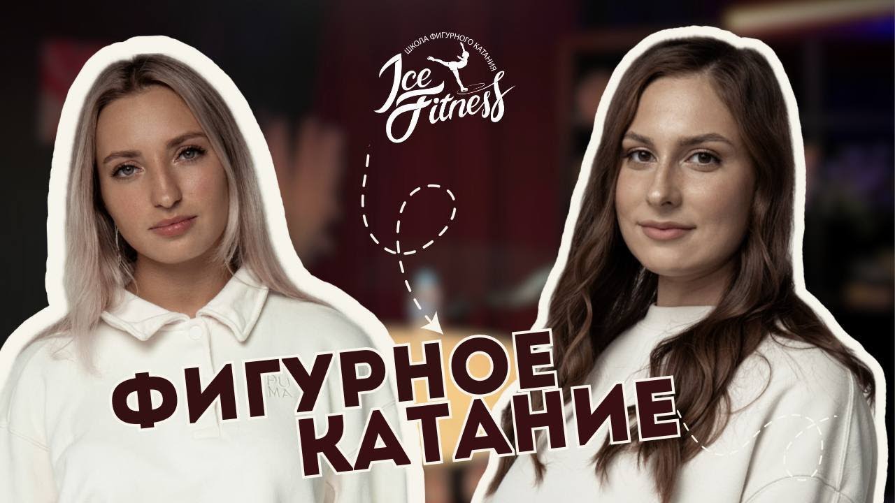 ФИГУРНОЕ КАТАНИЕ для любителей / Где выступать фигуристу-любителю, как подобрать коньки? ПОДКАСТ
