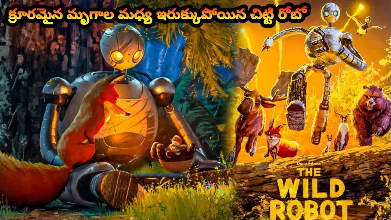 క్రూరమైన మృగాల మధ్య ఇరుక్కుపోయిన ఒక చిట్టి రోబో| The Wild Robot movie in Telugu| #thewildrobot