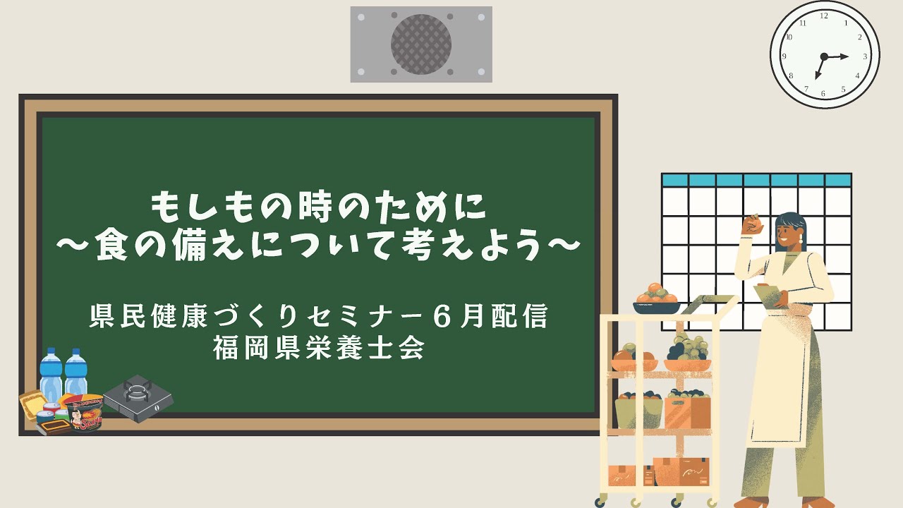 もしもの時のために～食の備えについて考えよう～【県民健康づくりセミナー令和７年６月配信】