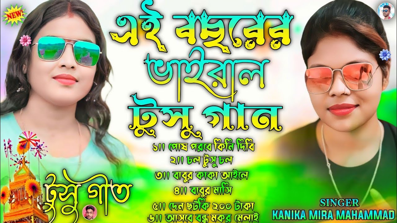 এই বছরের ভাইরাল টুসু গান || এই বছরের সেরা টুসু গান || New Purulia Tusu Gaan 2026 #Tusu_Gaan_2026