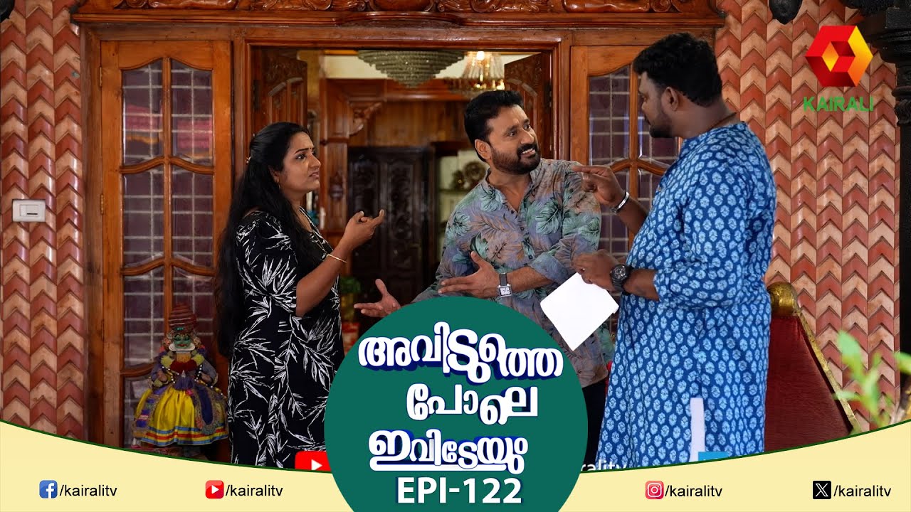 ഇത് സീരിയൽ ആണ് ,നടക്കാത്ത കാര്യങ്ങൾ ആണ് ആളുകൾക്ക് ഇഷ്ട്ടം | Epi 122 |  Avidutthe Pole Ivideyum