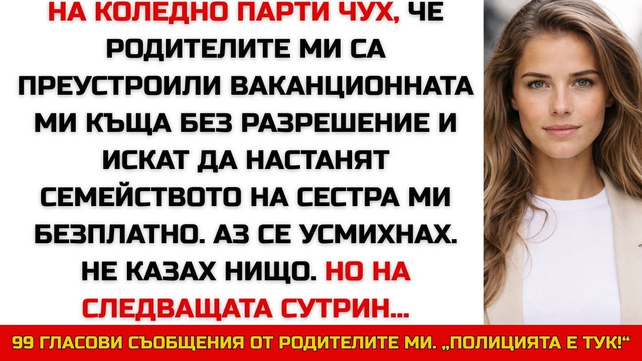 На коледно парти чух, че родителите ми са ремонтирали ваканционната ми къща без позволение