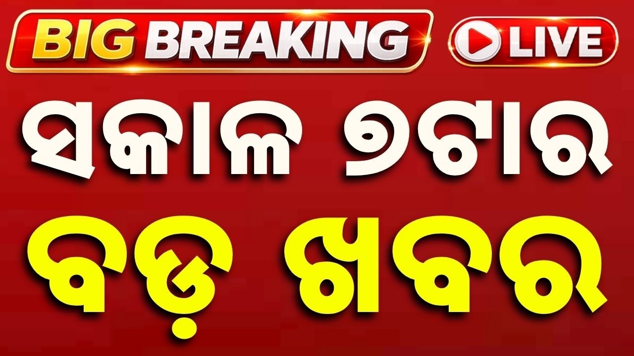 🔴LIVE | ସକାଳ ୭ଟାର ବଡ଼ ଖବର | 7AM LIVE | Top News Today | Breaking News | Odisha News | Argus News