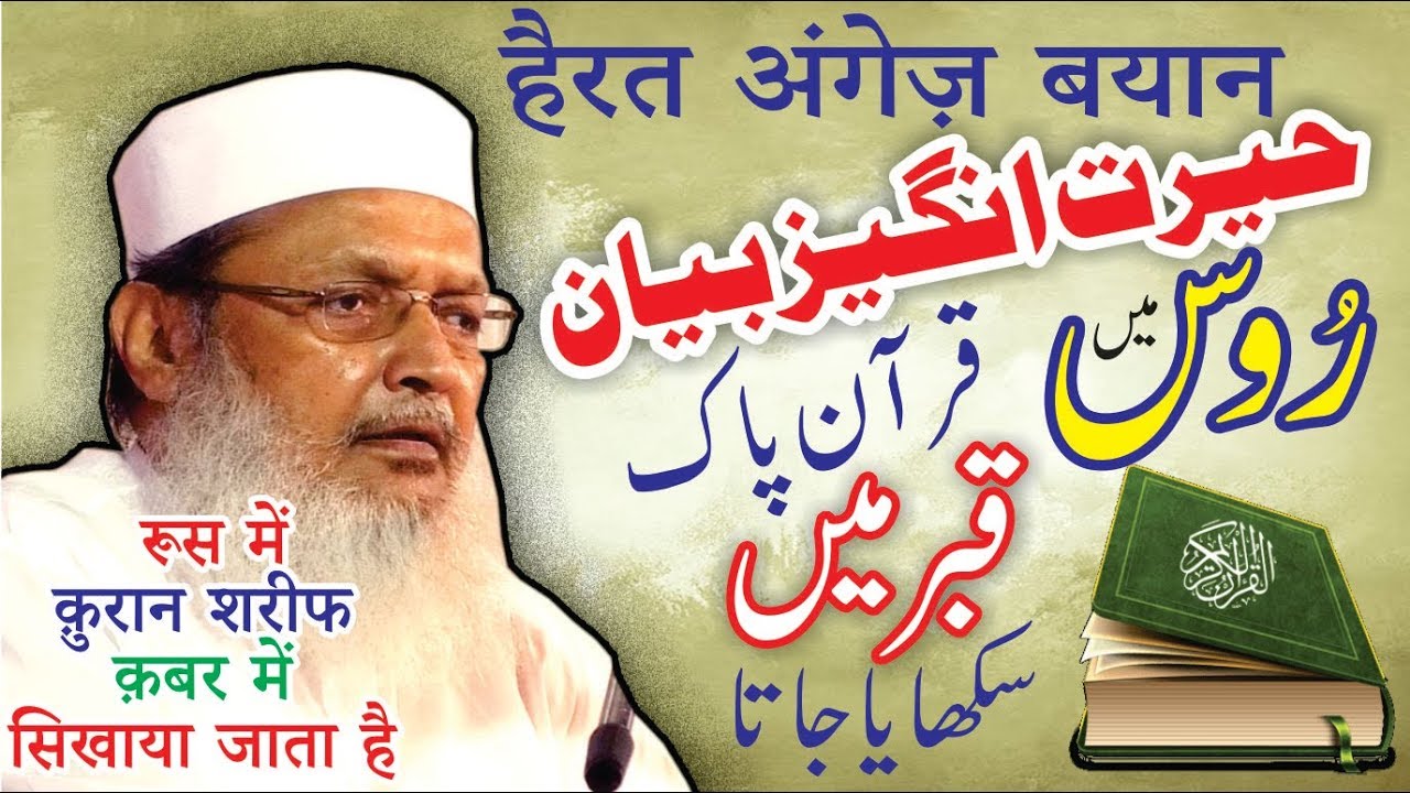 हैरत अंगेज़ बयान: रूस में क़ुरान शरीफ क़बर में सिखाया जाता है:Maulana Mohd.Wali Rahmani DB:2Sep2018