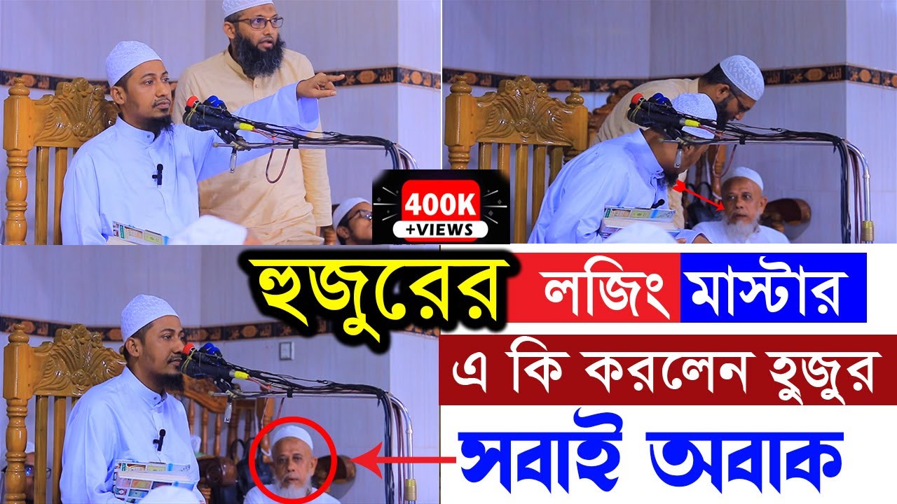 হুজুরের লজিং মাস্টার | দেখুন হুজুর কি করলেন সবাই অবাক | আনিছুর রহমান আশরাফি | Anisur Rahman Ashrafi