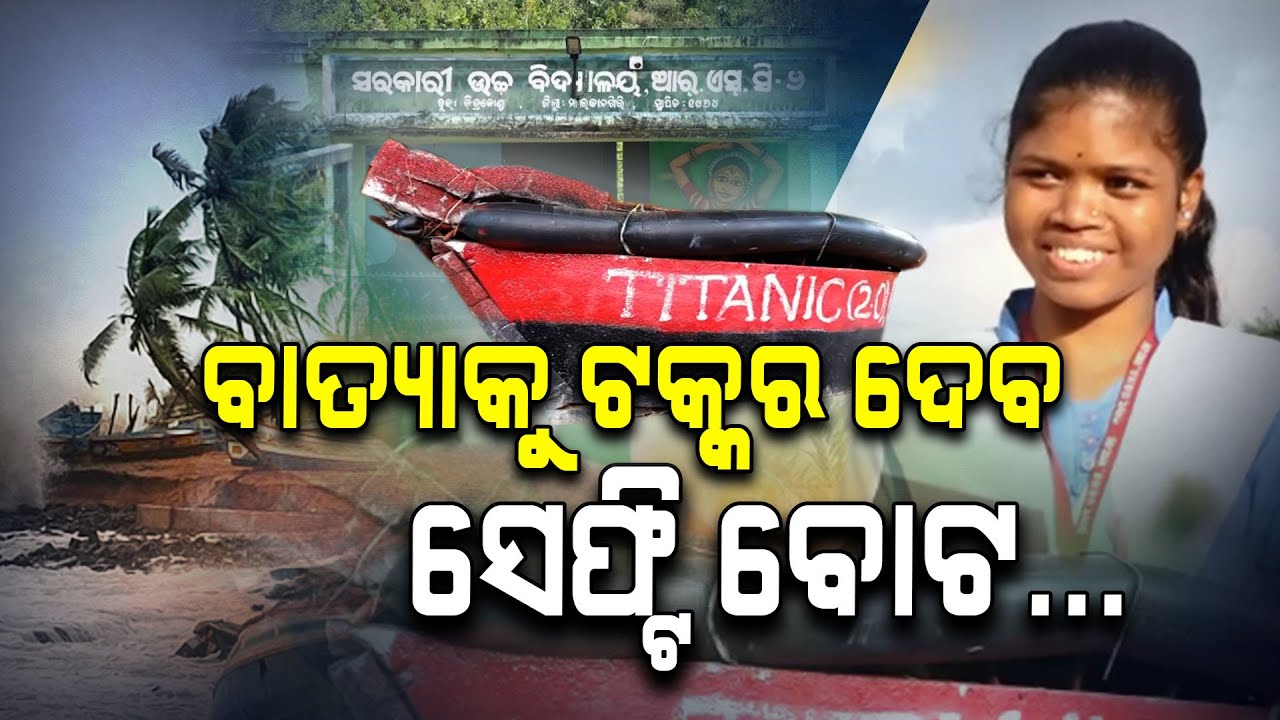 ନିପଟ ଗାଁର କୁନି ବୈଜ୍ଞାନିକ, କଲେ ନୂଆ ଉଦ୍ଭାବନ | Malkangiri Girl Invents “Safety Boat” | Argus Digital