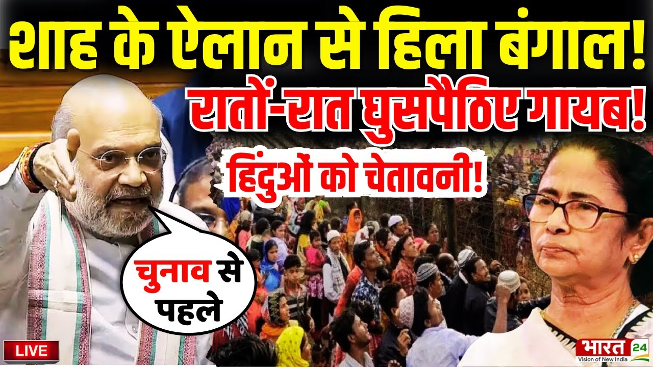 Amit Shah Speech Live : शाह के ऐलान से हिला बंगाल..रातों-रात घुसपैठिए गायब, हिंदुओं को चेतावनी!