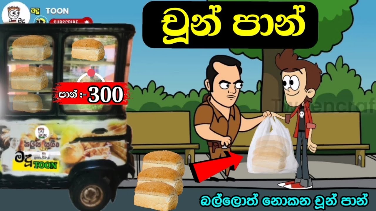 චූන් පාන් ( බල්ලොත් නොකන පාන් ) chuun pan  sinhala funny cartoon | sinhala cartoon #madutoon