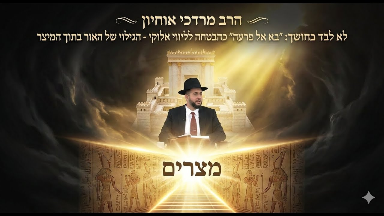 הרב מרדכי אוחיון |  לא לבד בחושך: 'בא אל פרעה' כהבטחה לליווי אלוקי | הגילוי של האור בתוך המיצר