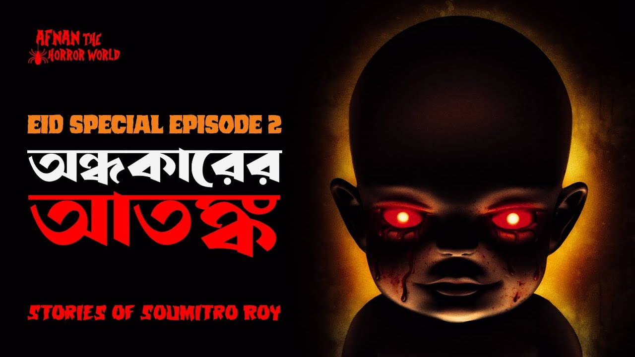 Eid Special Episode -2!!Stories Of Soumitro Roy!! @AfnanTheHorrorWorldBD