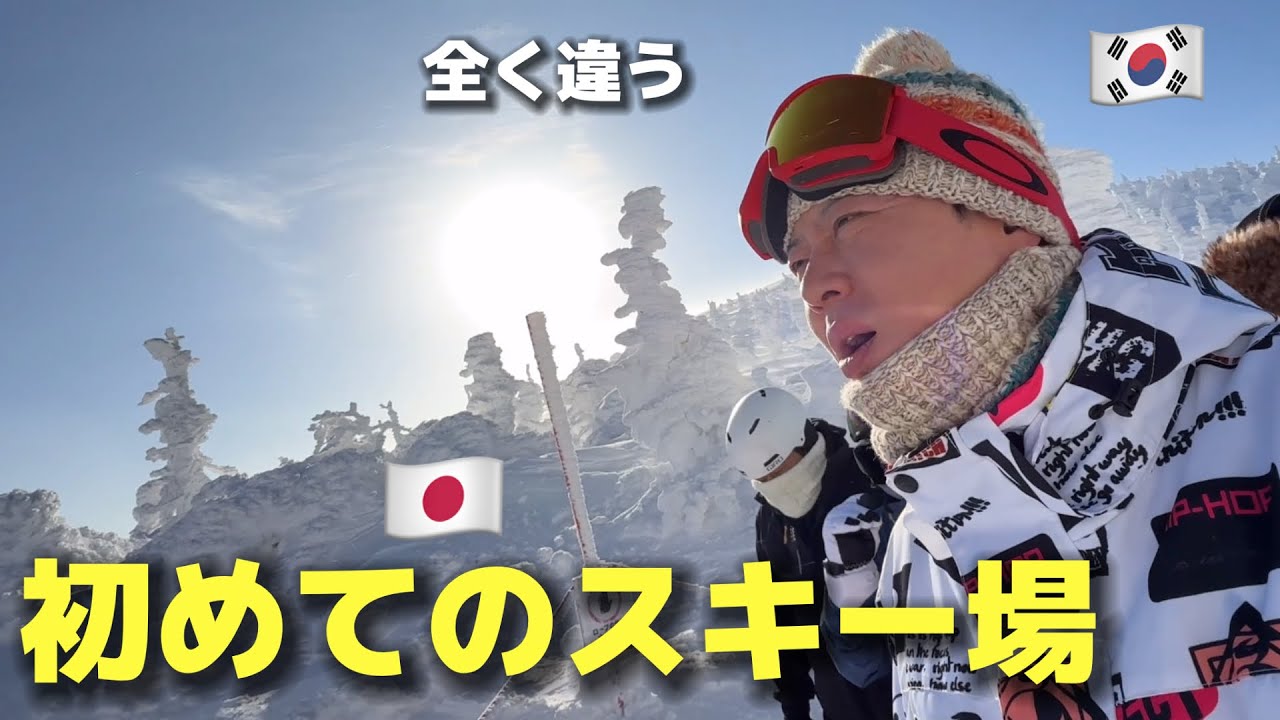 雪と冬が好きな韓国人が初めて日本のスキー場に思って衝撃を受けました...これはまったく違う...