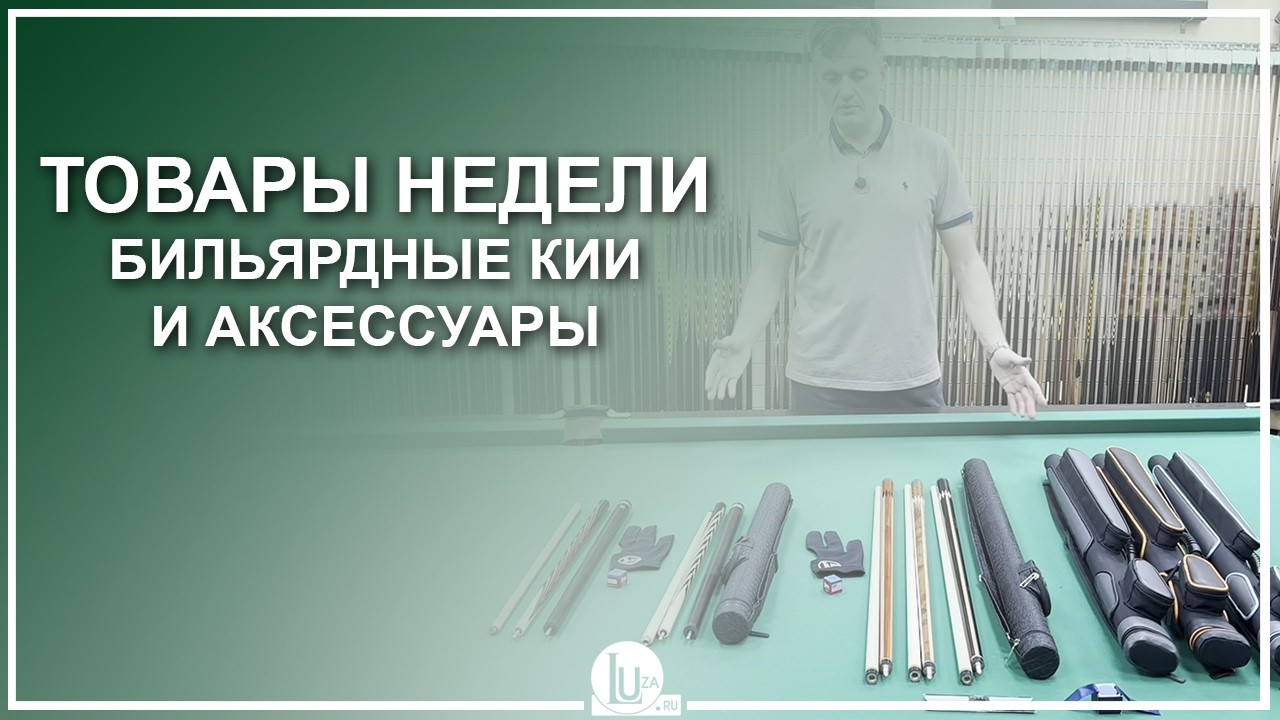 Товары недели с 9 по 15 февраля! Бильярдные кии и аксессуары - Luza.ru