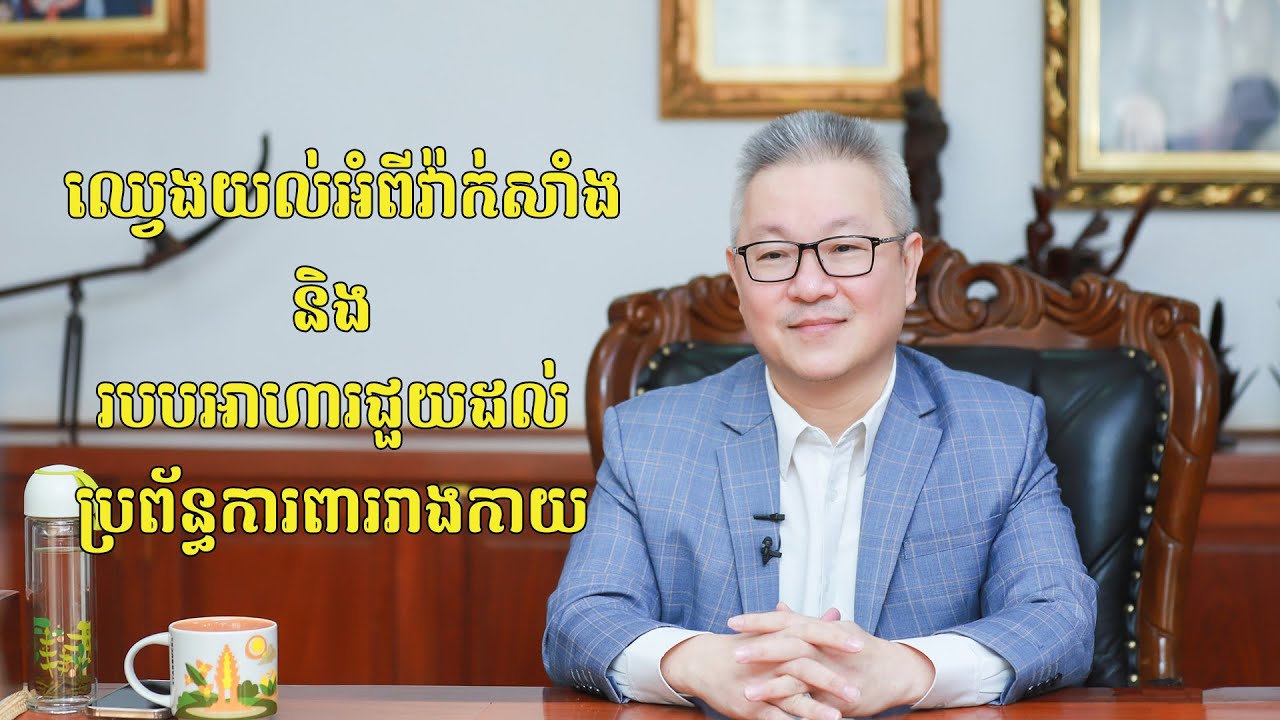 ឈ្វេងយល់អំពីវ៉ាក់សាំង និងរបបអាហារដែលជួយដល់ប្រព័ន្ធការពាររាងកាយ