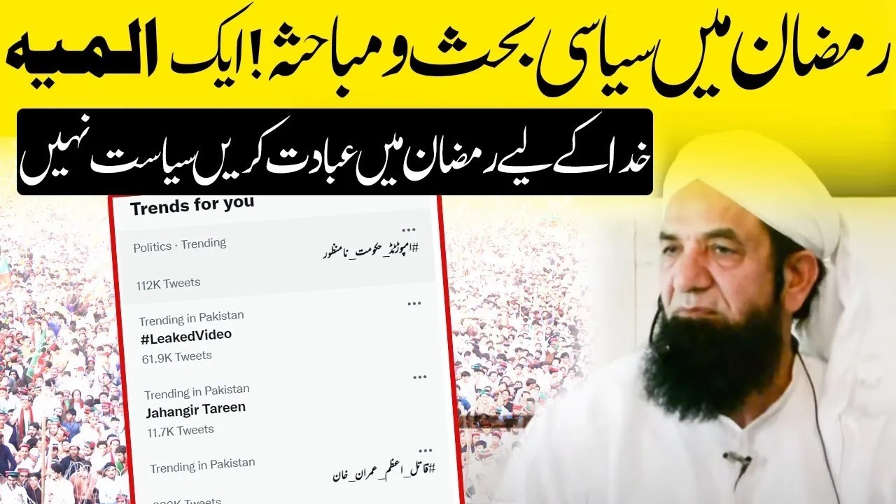 Ramzan mein Siasi Behs !  Naeem Butt | Ramadan is for Ibadat not for Debates رمضان میں سیاسی مباحثہ