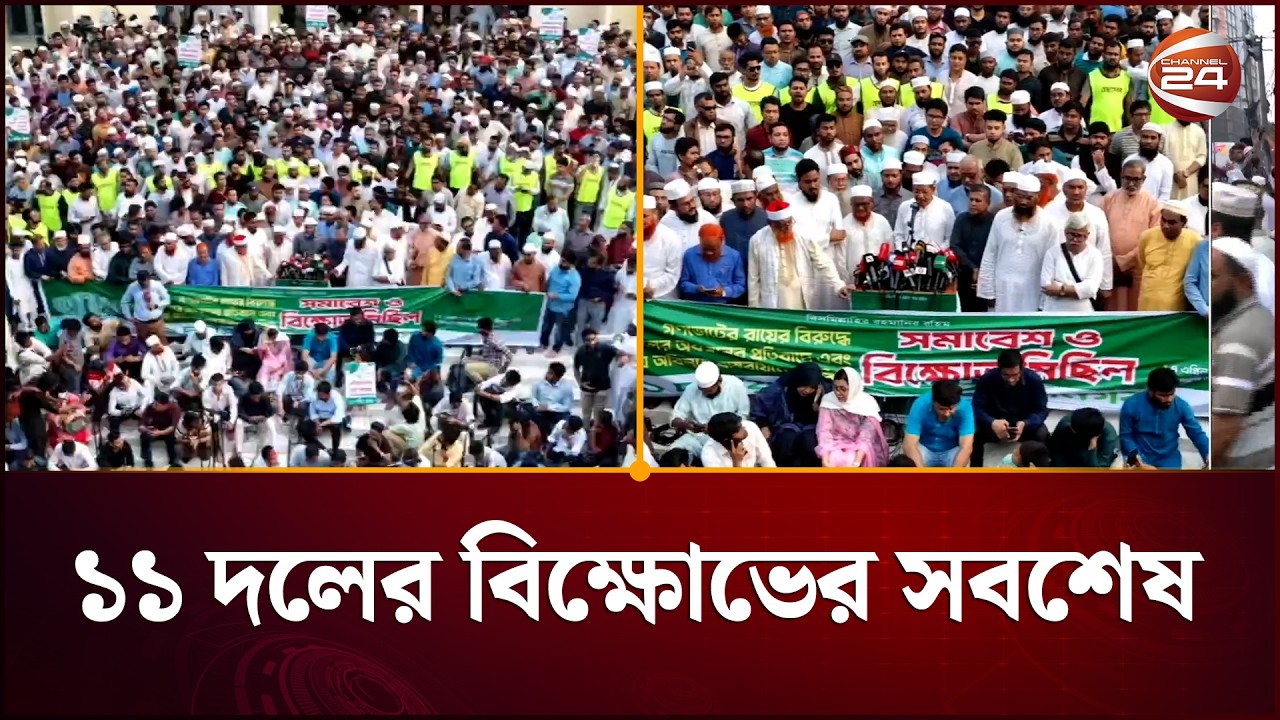 গণভোটের রায় বাস্তবায়নের দাবিতে ১১ দলীয় জোটের বিক্ষোভ-মিছিলের সবশেষ | Channel 24