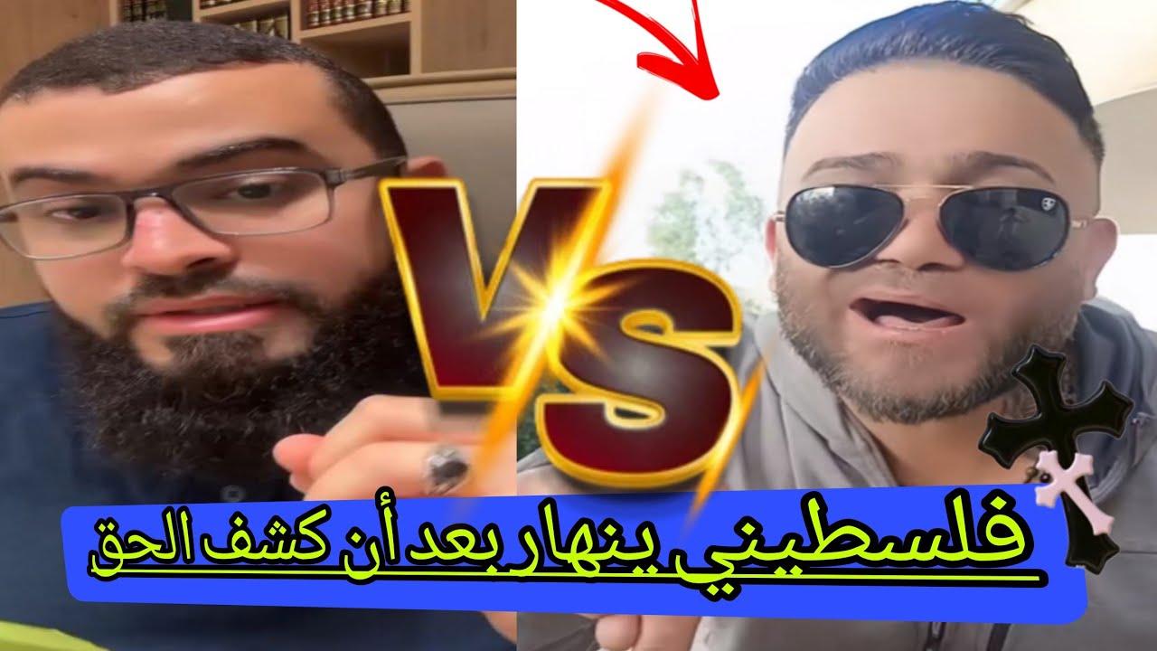مناظرة مع نصراني دارس دينة إلا هذا النص لم يراه ولم يعلم به وينهار بعد أن كشف الحق،.#زين_خير_الله 