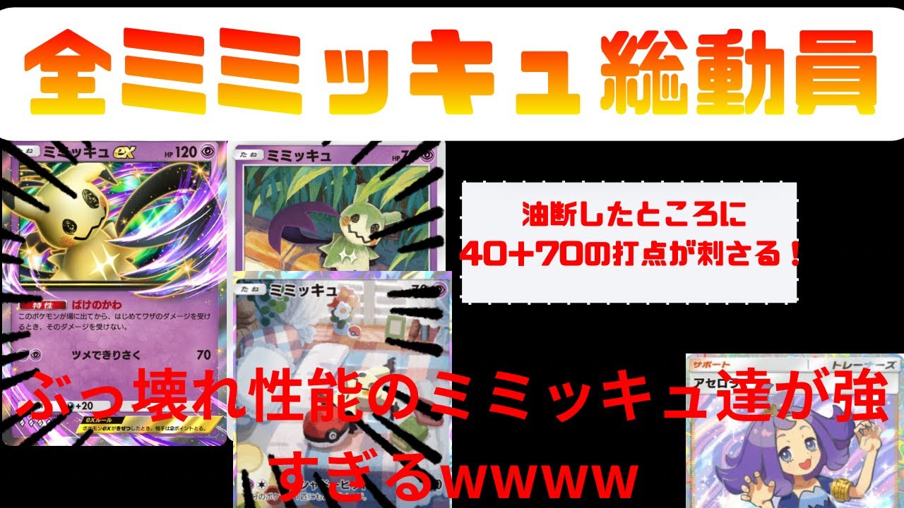 ついにミミッキュEXが来たぞ！！全ミミッキュを採用したデッキがまさかの強さでおもろすぎたｗｗｗ