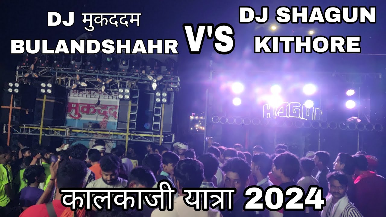 DJ SHAGUN KITHORE V'S DJ मुकददम BULANDSHAHR कालकाजी यात्रा dj competition 2024