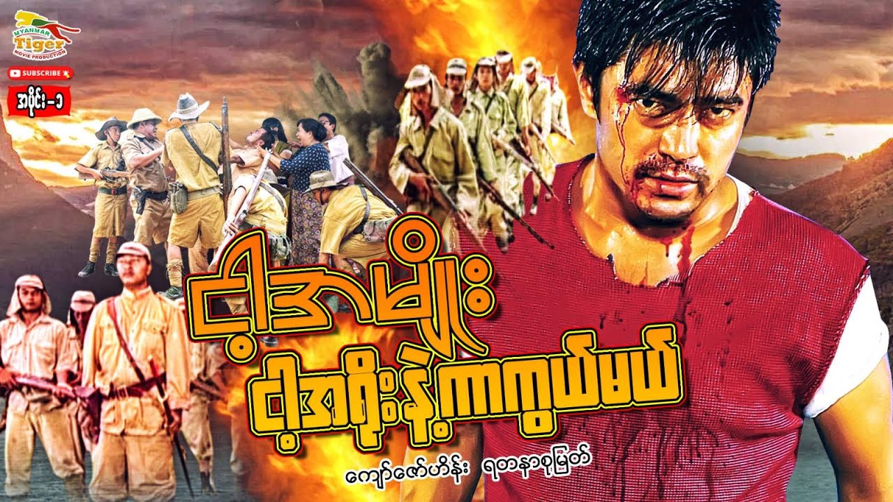 Myanmar Movie - ငါ့အမျိုး ငါ့အရိုးနဲ့ ကာကွယ်မယ် (A) ကျော်ဇောဟိန်း၊ရတနာစုမြတ် (တော်လှန်ရေးဇာတ်ကား)