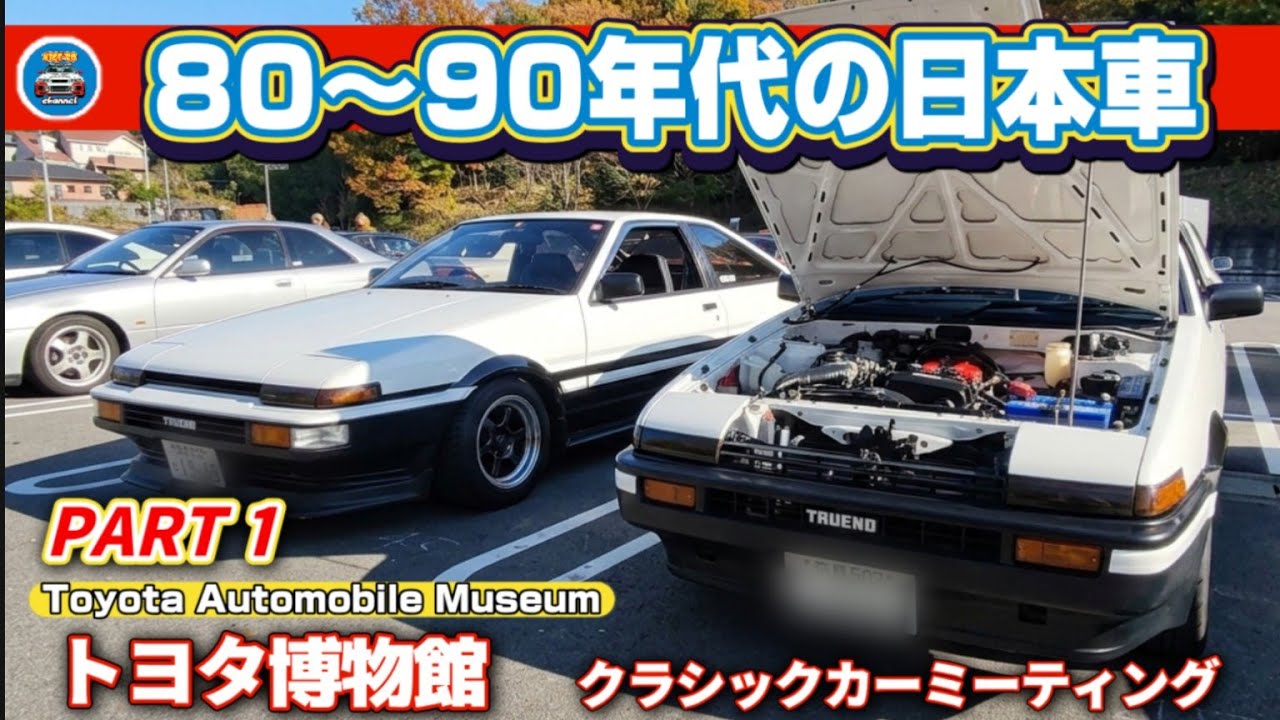【旧車ファン必見】トヨタ博物館 クラシックカーミーティング 100台集結！Part1（トヨタ・マツダ・スバル・ホンダ53台） 80-90s ネオクラ JDM