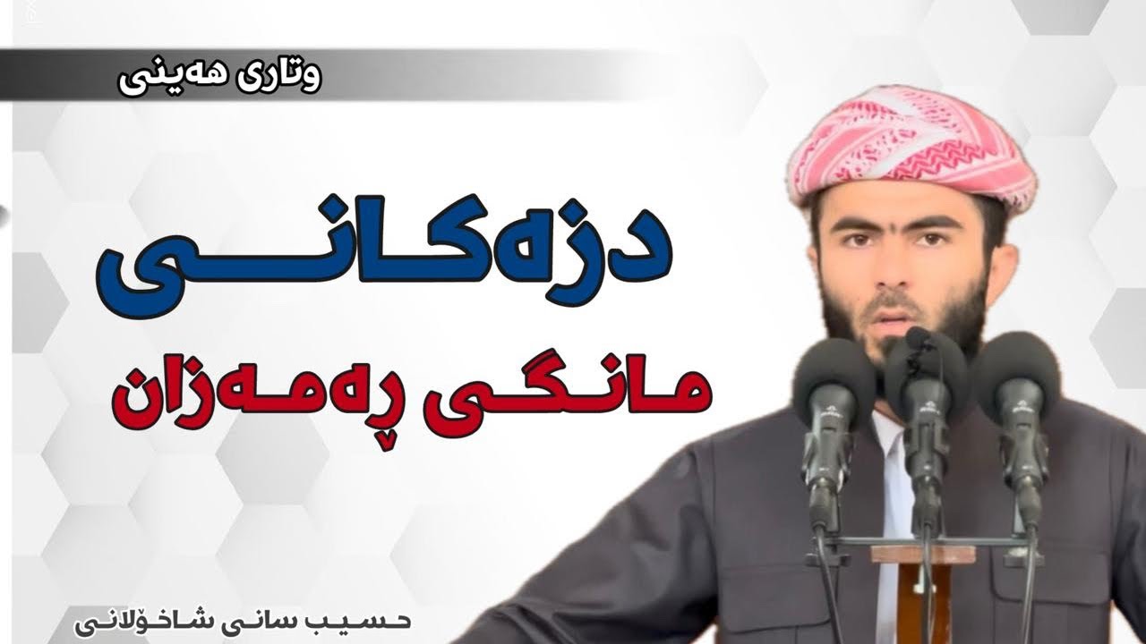 دزەکـانی مـانـگی ڕەمـەزان - 171