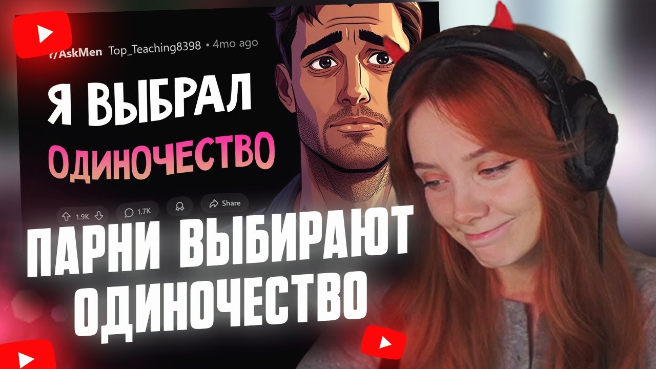 ФАСОЛЬКА СМОТРИТ: Вот почему парни в 2025 все чаще выбирают одиночество // апвоут