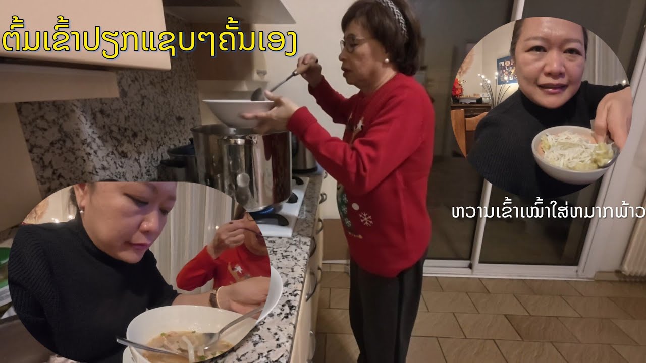 Chez tata Somphane ກິນອາຫານແລງແຊບໆ ຕົ້ມເຂົ້າປຽກເສັ້ນ homemade