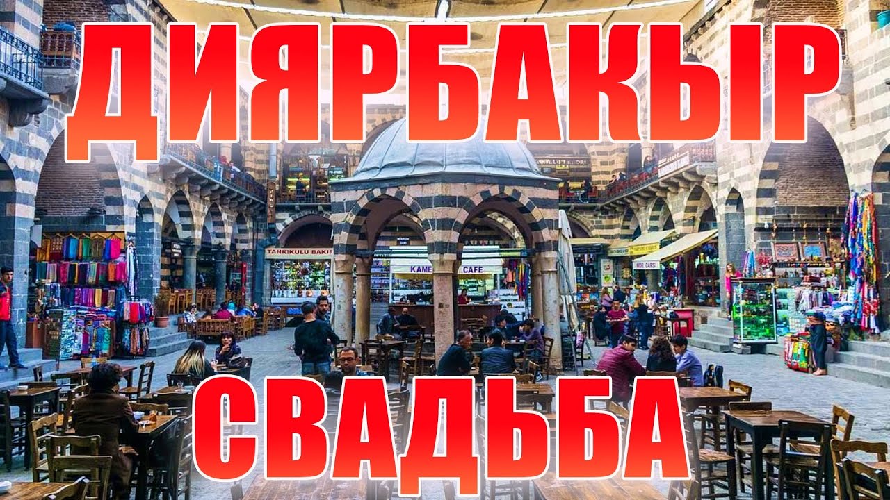 СВАДЬБА В ТУРЦИИ / ДИЯРБАКЫР / ПУТЕШЕСТВИЕ
