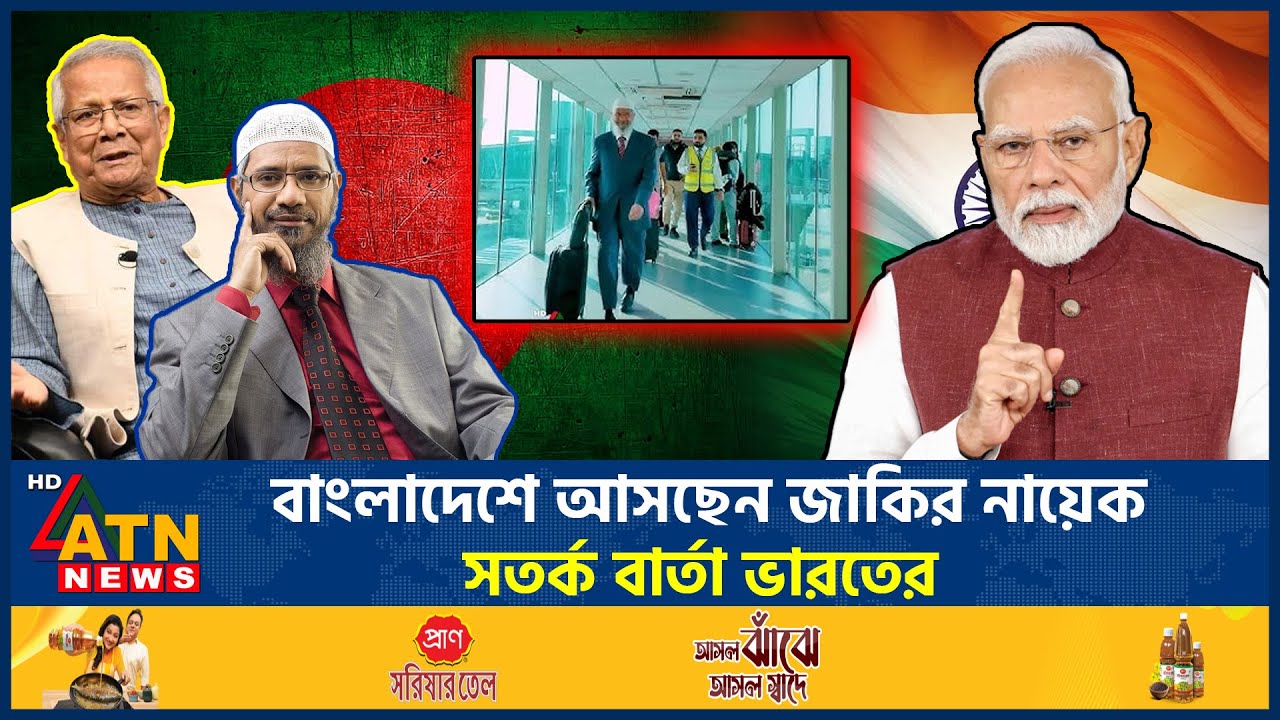 বাংলাদেশে আসছেন জাকির নায়েক, সতর্ক বার্তা ভারতের | Zakir Nayek | India | ATN News
