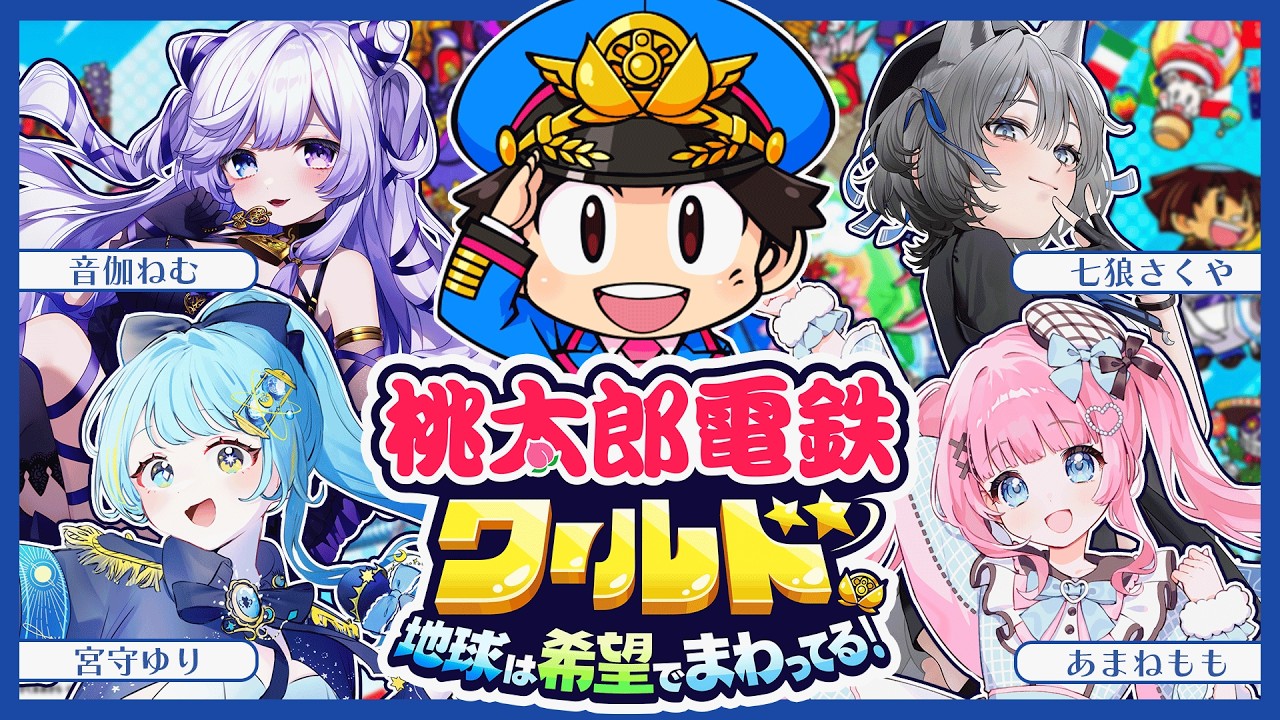 【桃鉄ワールド】 第一回 みんなで100年？！✈【#厄落とし桃鉄】#コラボ