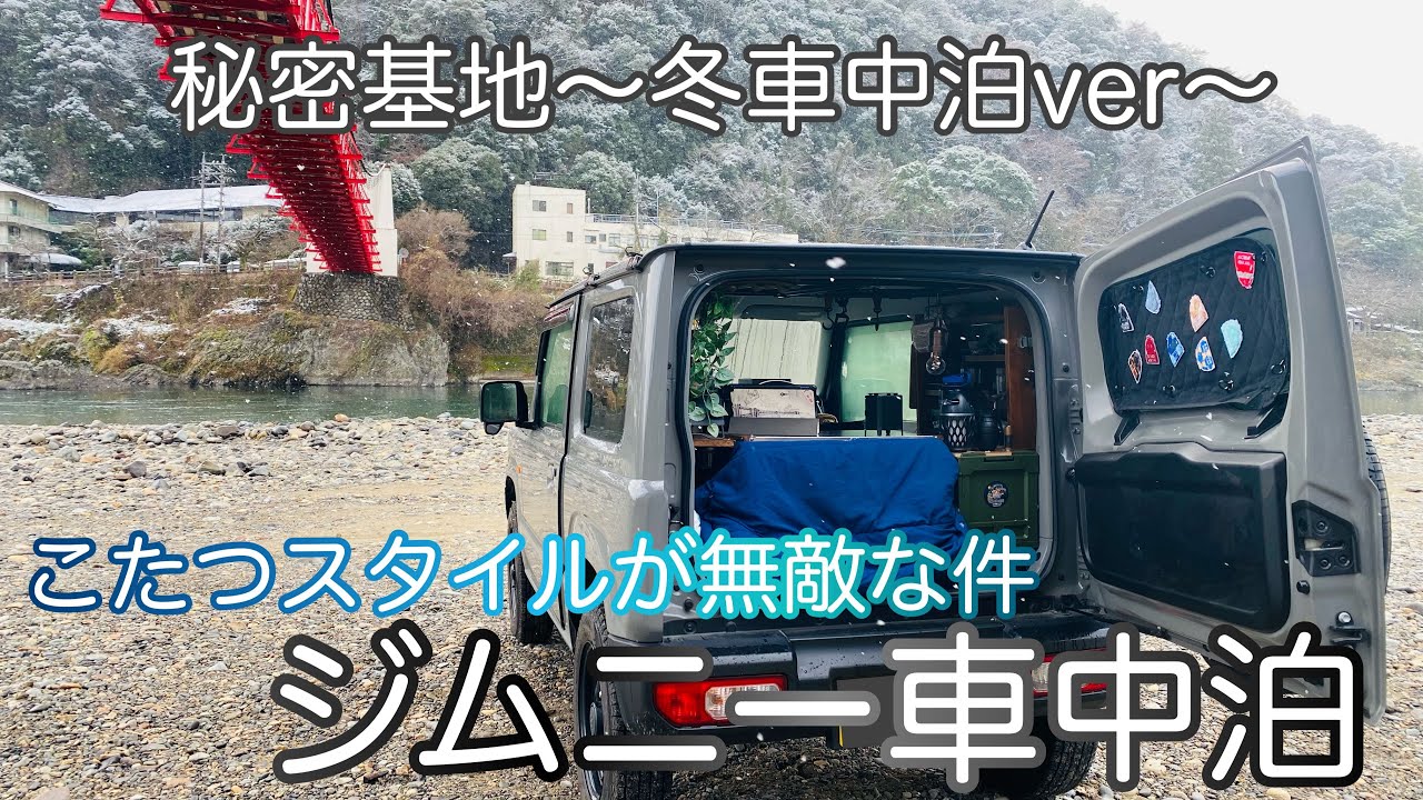 『車中泊』こたつスタイルが無敵な件！｜秘密基地〜冬車中泊ver〜｜ジムニー車中泊｜carcamping