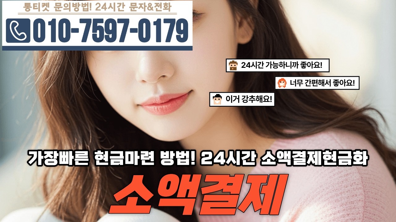 [소액결제]🔥가장빠른 현금마련 방법! 24시간 소액결제현금화 #소액결제