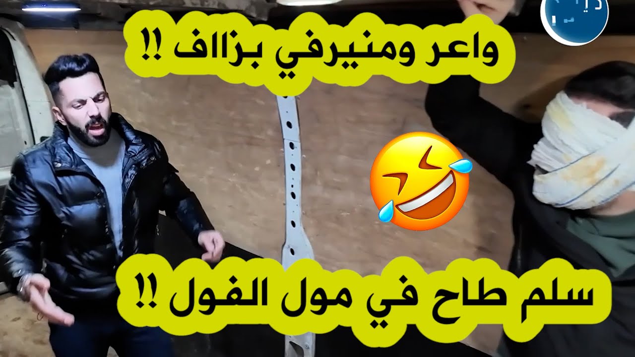 العدد 18 من كاميرا كاشي EL FOURGON .. "سليم هاذ المرة طاح مع واحد واعر بزااف و خلطها معاه" !
