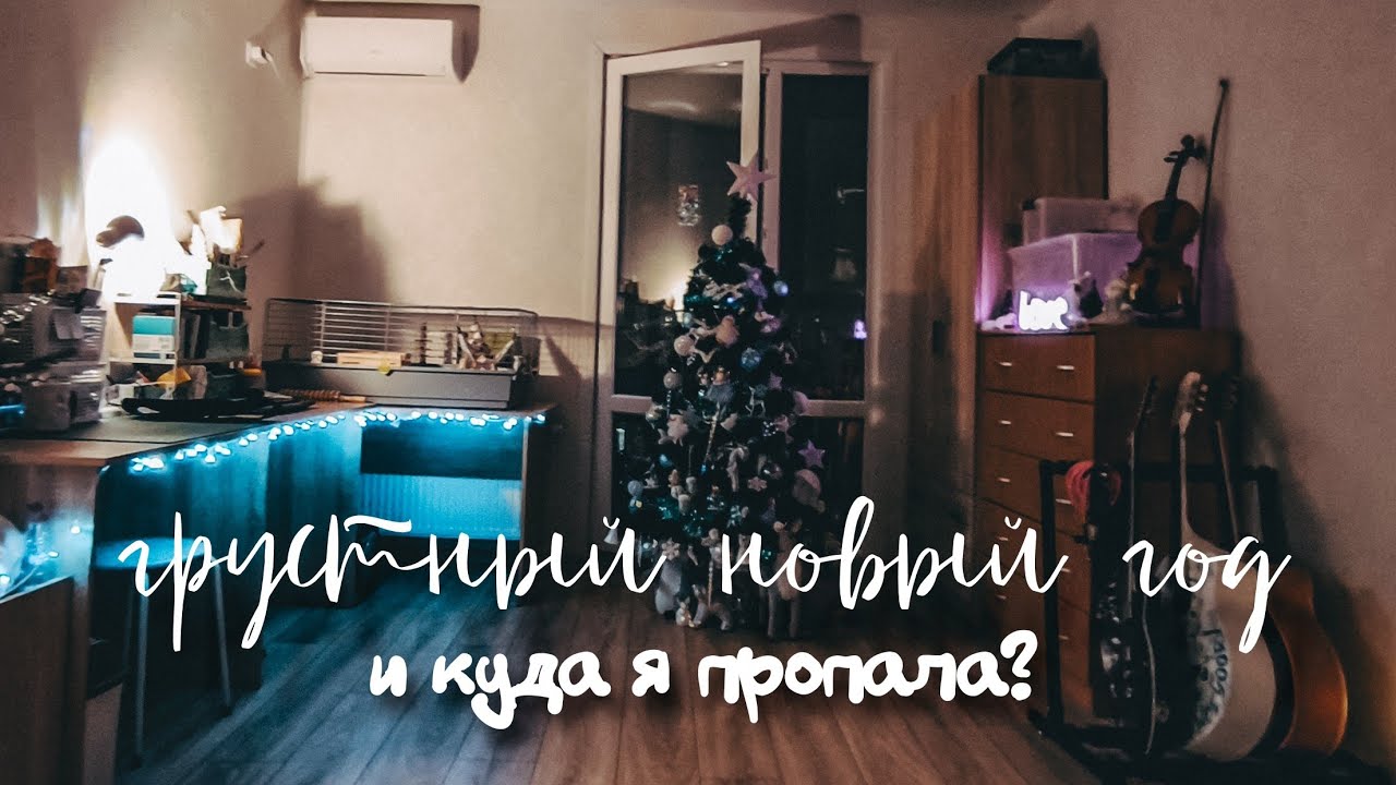 Куда я пропала? | Развод | Грустный новый год