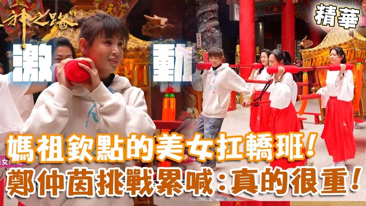 媽祖欽點的美女扛轎班！鄭仲茵挑戰累喊：真的很重！【#神之路】EP18 精華｜📍花蓮｜許效舜 鄭仲茵