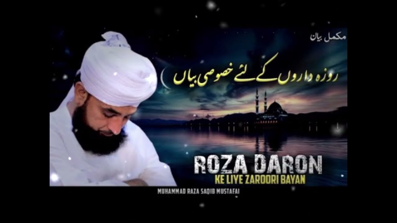 Roza Daro Ke Liye Zaroori Bayan || New Bayan 2026 || Moulana Raza Saqib Mustafai 