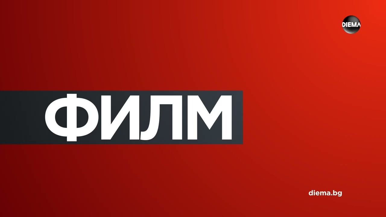 Diema HD - Филм (23.11.2025)