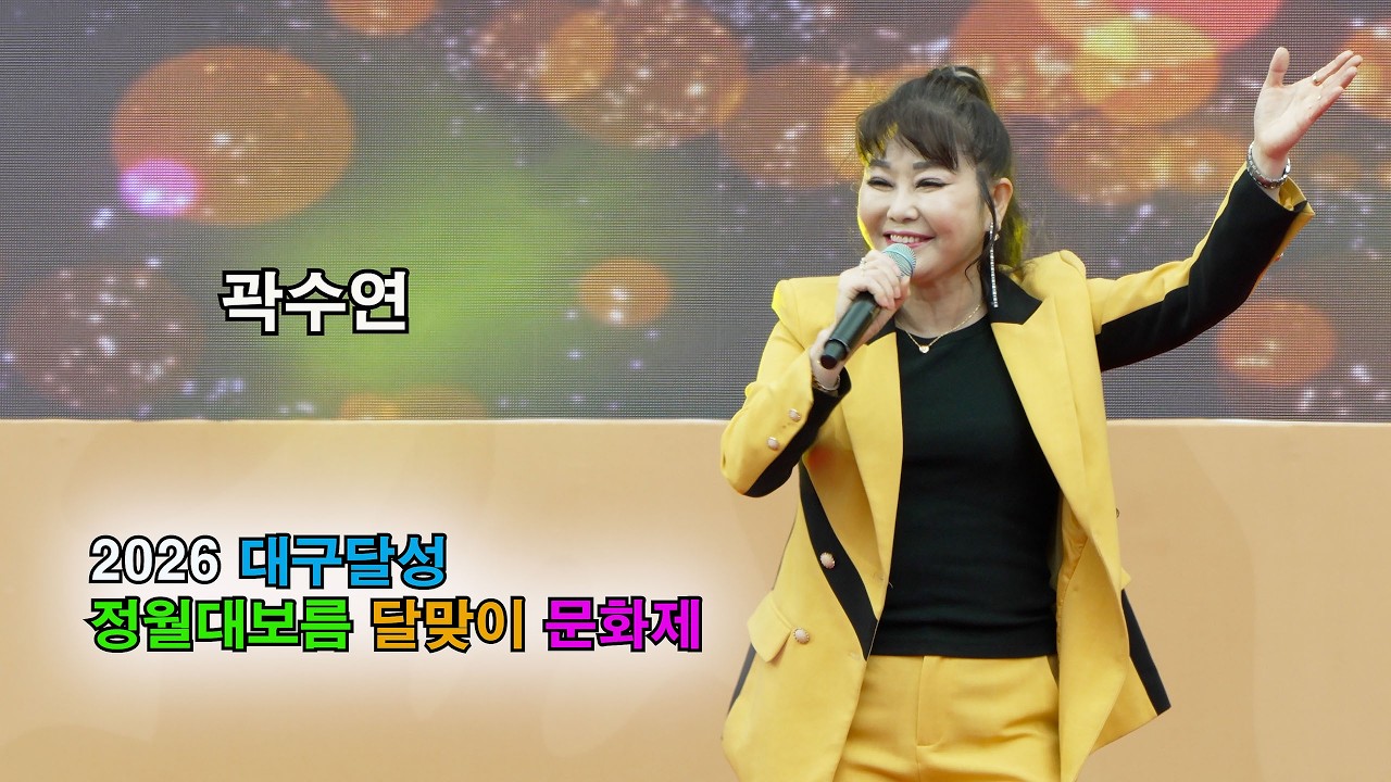 [26.3.3] / 곽수연 (달아달아 , 흥아리랑) / 2026 대구 달성군 정월대보름 달맞이 문화제