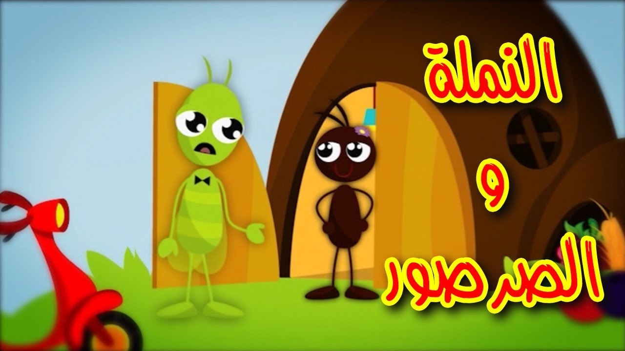 النملة والصرصور - طيور الجنة