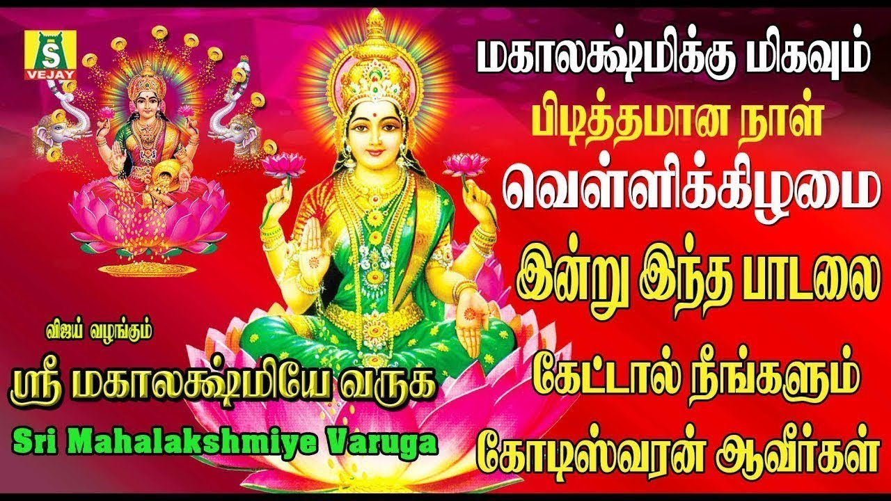 AADIVELLI SPECIAL வெள்ளிக்கிழமை செல்வங்களை அள்ளித்தரும் அஷ்டலக்ஷ்மி பாடல்கள்   ASHTALAKSHMI varuga